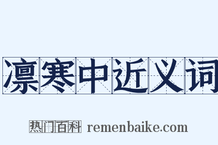 凛寒中近义词是什么意思的图片